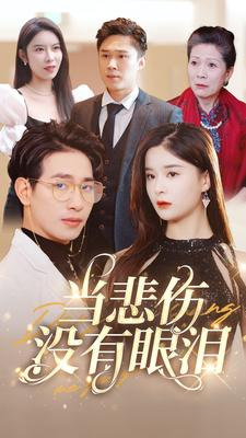 当悲伤没有眼泪（88集）短剧全集大结局