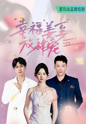 幸福姜至放肆宠（79集）看精彩短剧