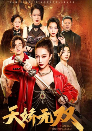 天骄无双（81集）短剧完整版免费