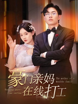 豪门亲妈在线打工（84集）演员表