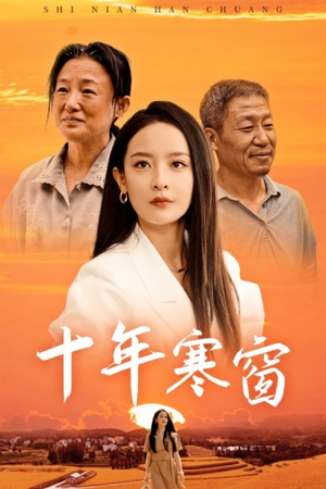 十年寒窗（58集）短剧太好看