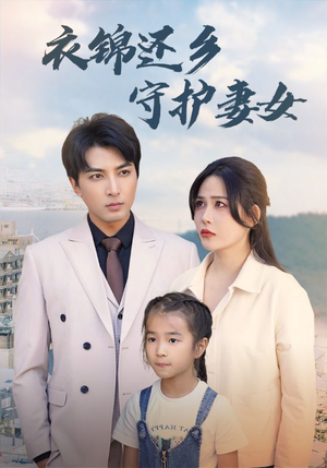 衣锦还乡守护妻女（50集）让你一口气看完
