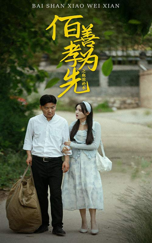 百善孝为先之血浓于水（64集）热门短剧大全
