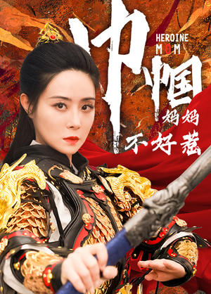 巾帼妈妈不好惹（84集）在哪里可以全集