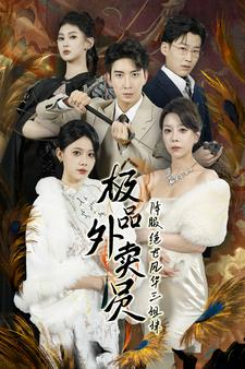 极品外卖员降服绝世风华三姐妹（60集）精彩短剧抢先看