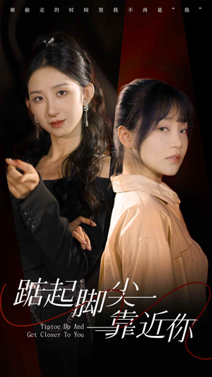 踮起脚尖靠近你（74集）经典回顾免费看