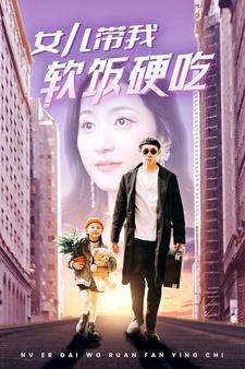 女儿带我软饭硬吃（75集）热播短剧免费看