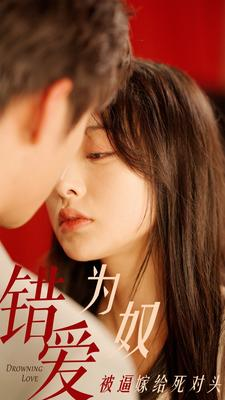 错爱为奴被逼嫁给死对头（91集）全剧免费观看
