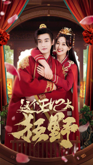 这个王妃太狂野（99集）精彩短剧后续