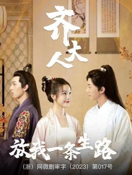 齐大人，放我一条生路（39集）短剧分享片段