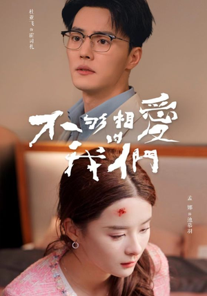 不够相爱的我们（85集）大结局太过瘾了