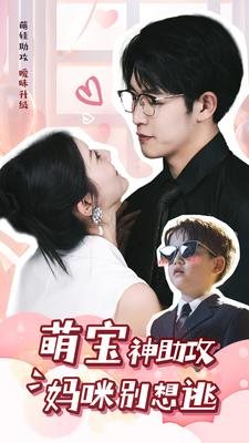 萌宝神助攻妈咪别想逃（80集）短剧全集完整