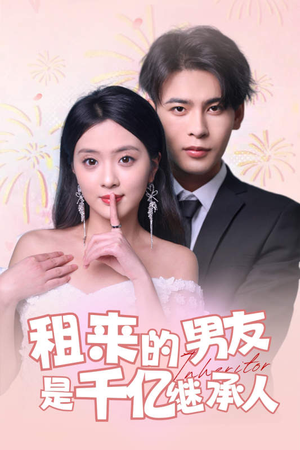 租来的男友是千亿继承人（83集）男频短剧推荐
