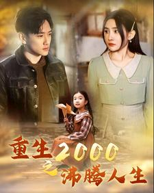 重生2000之沸腾人生（85集）这部短剧太好看