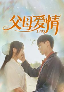 父母爱情1993（86集）分享好看的短剧