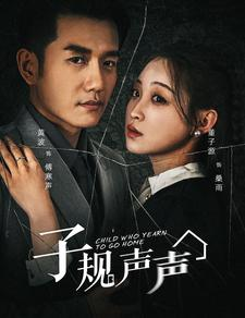 子规声声（70集）甜宠短剧推荐