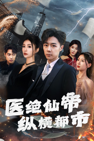 医绝仙帝纵横都市（95集）剧好看短剧推荐