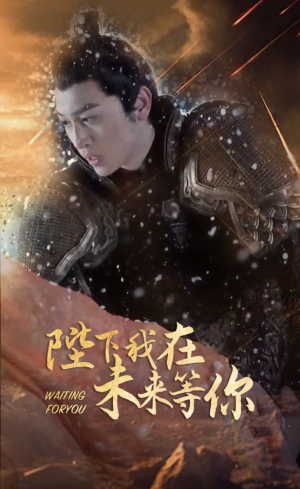 陛下我在未来等你（87集）短剧后续更精彩