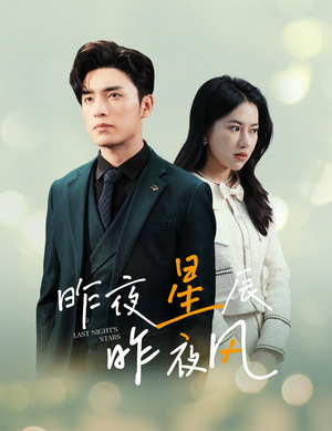 新版：昨夜星辰昨夜风（78集）百万短剧抢先看
