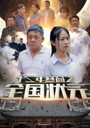 十二年寒窗之全国状元（80集）短剧热播抢先看
