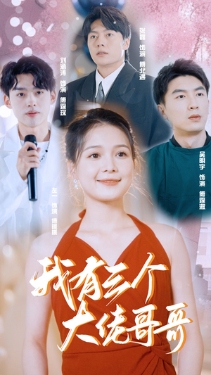 我有三个大佬哥哥（82集）在哪里可以看