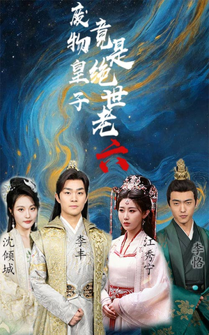 废物皇子竟是绝世老六（71集）全集免费观看