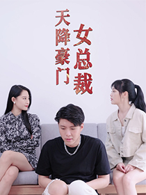 天降豪门女总裁（88集）短剧上热门