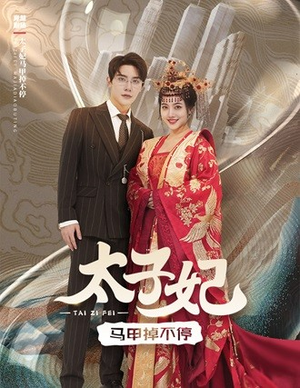 太子妃马甲掉不停（84集）短剧小说在线看
