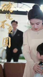 新：破镜不重圆（90集）全集免费