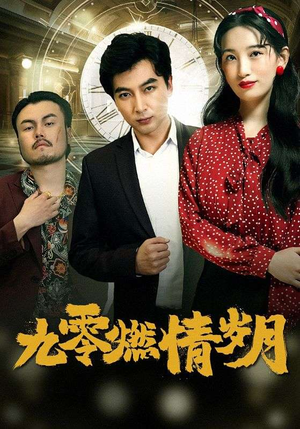 九零燃情岁月（85集）真的太好看了
