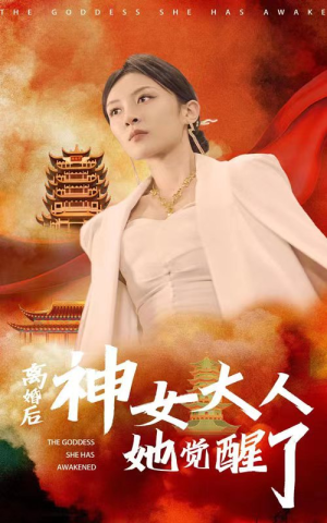 离婚后神女大人她觉醒了（61集）短剧抢先看全集