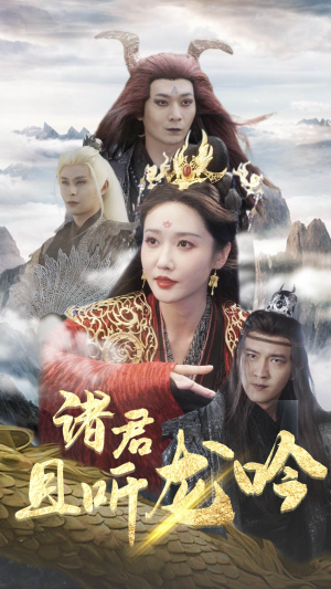 诸君且听龙吟（75集）热播短剧排行榜