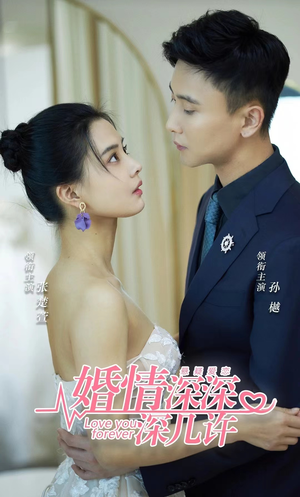婚情深深深几许（80集）免费短剧完整版