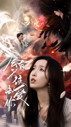 会有天使去爱你（83集）口碑之选免费看