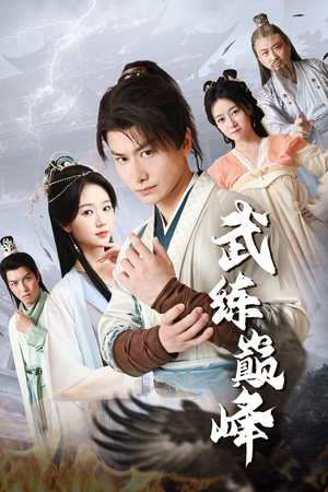 武练巅峰（82集）免费全集短剧