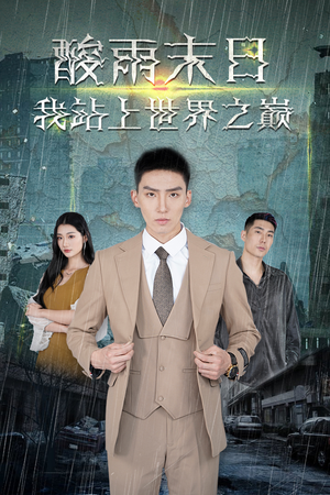 酸雨末日我站在世界之巅（99集）小短剧抢先看