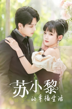 苏小黎的幸福生活（74集）小短剧抢先看