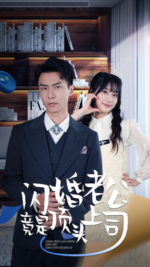新版：闪婚老公竟是顶头上司（87集）在哪里看
