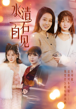 25.水清石自见（50集）超甜短剧分享