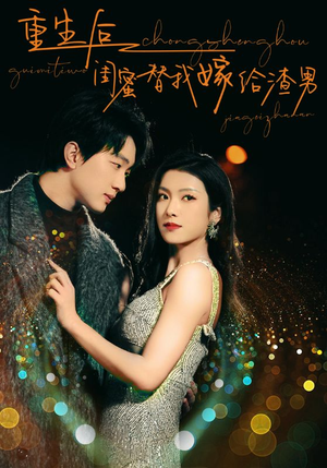 重生后闺蜜替我嫁给渣男（73集）演员表