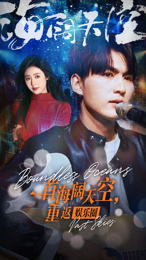 一首海阔天空，重返娱乐圈（80集）快来看短剧