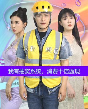 我有抽奖系统，消费十倍返现（100集）精彩短剧随心推