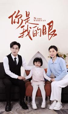 新版：你是我的眼（82集）短剧热播中