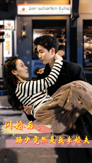 闪婚后，路少竟然是我未婚夫（76集）精彩连连免费看