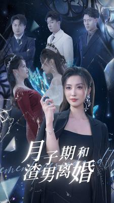 月子期和渣男离婚（80集）最火爆短剧