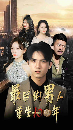 最后的男人：重生100年（87集）网络小短剧