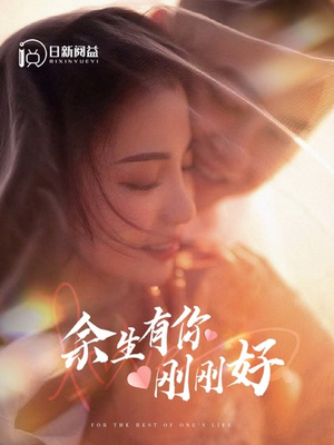 余生有你刚刚好（101集）精彩好看短剧