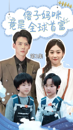 千亿宝贝傻子妈制霸全家（80集）深深爱上这部剧