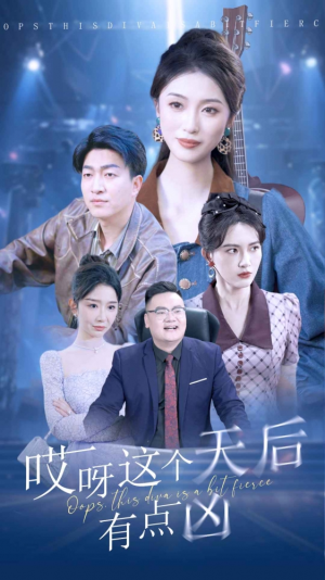 哎呀这个天后有点凶（79集）热门短剧大全