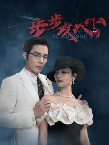 步步攻心（96集）火爆热门短剧